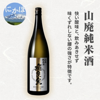 山廃純米酒1.8L(大吟醸 飛良泉本舗 創業500年)[No.5685-2009]