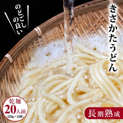 のどごしの良い きさかた うどん 20人前(10束) 離乳食[No.5685-2015]