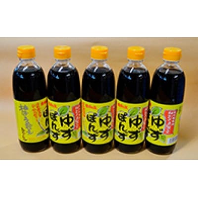 塩分控えめのゆずポン酢 5本セット(500ml×5本) [No.5685-2021]