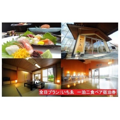 にかほ温泉 旅館いちゑ「一泊二食ペア宿泊券(全日プラン)」[No.5685-2024]