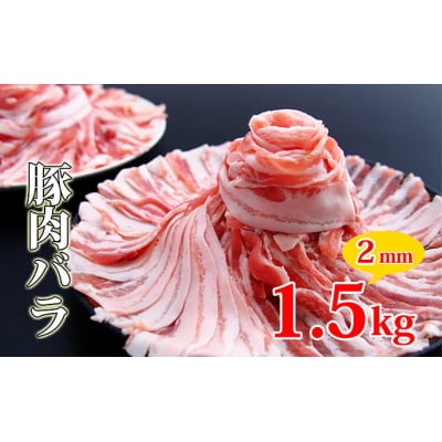 500g×3 計1.5kg 豚 バラ肉 2mmスライス(豚肉セット)[No.5685-2027]