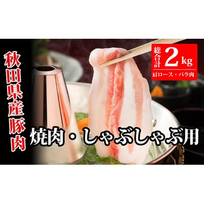 秋田県産豚肉(焼肉用&しゃぶしゃぶ用)2kgセット[No.5685-2029]