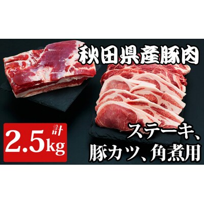 秋田県産豚肉2.5kg(ステーキ 豚カツ 角煮用)セット[No.5685-2030]