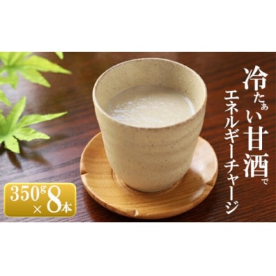 【無添加・砂糖不使用】甘酒の詰合せ 8本(350g×8本) [No.5685-1358]