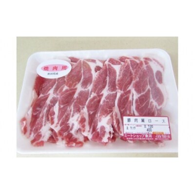 秋田県産豚肩ロース(400g×3パック)セット [No.5685-1422]