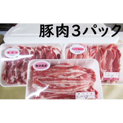 1.3kg×12ヶ月 秋田県産 豚バラ肉 定期便 バラエティセット[No.5685-1427]
