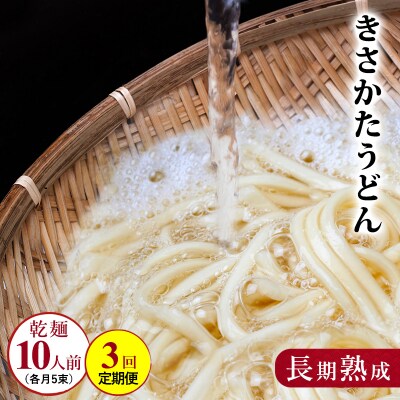 のど越しの良い象潟うどん定期便(5束×3ヵ月 乾麺)[No.5685-1451]