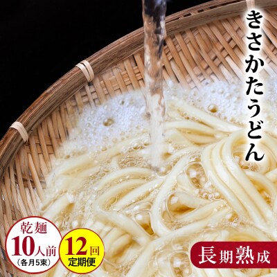のど越しの良い象潟うどん定期便(5束×12ヵ月 乾麺)[No.5685-1454]