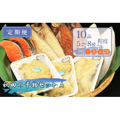干物詰合せ(5~8種/10品程度)定期便「うまいものセットA×3ヵ月」[No.5685-1497]