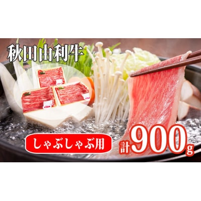 秋田由利牛 すき焼き しゃぶしゃぶ用 900g(300g×3)[No.5685-1543]