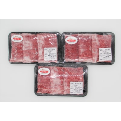 秋田由利牛 すき焼き しゃぶしゃぶ用 900g(300g×3)[No.5685-1543]