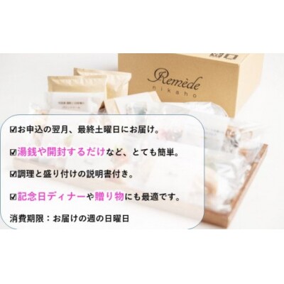 おうちでフレンチ「おうちでレメデ」(2名様分×4回) [No.5685-1565]