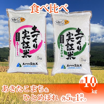 あきたこまち ひとめぼれ 各5kg 計10kg 精米 お米 米[No.5685-2376]