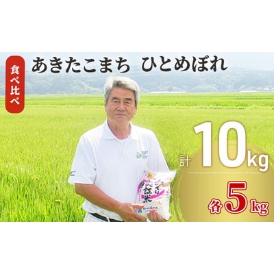 秋田県産 あきたこまち&ひとめぼれ食べ比べ(各5kg) 令和7年産[No.5685-2376]