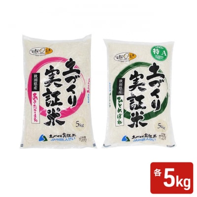 あきたこまち ひとめぼれ 各5kg 計10kg 精米 お米 米[No.5685-2376]