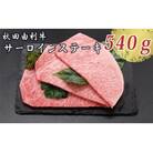 天然のしもふり 秋田由利牛 サーロインステーキ 180g×3枚 [No.5685-2390]