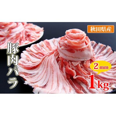 500g×2 秋田県産 豚バラスライス1kg(小分け 豚肉バラ 精肉)[No.5685-2393]