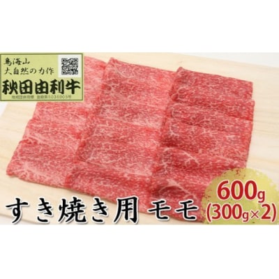 秋田由利牛 すき焼き用 モモ 600g(300g×2パック) [No.5685-1709] | お