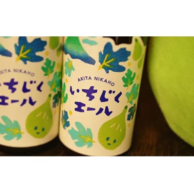 秋田の地ビール「いちじくエール」3本(330ml×3本) [No.5685-1788]