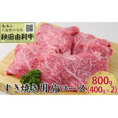 秋田由利牛 すき焼き用 モモ 600g(300g×2パック) [No.5685-1709] | お