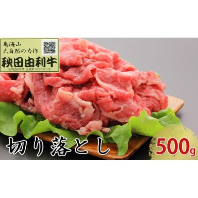秋田由利牛 切り落とし 500g [No.5685-1778]