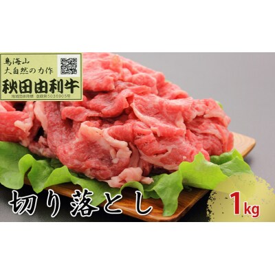 秋田由利牛 切り落とし 1kg [No.5685-1783]