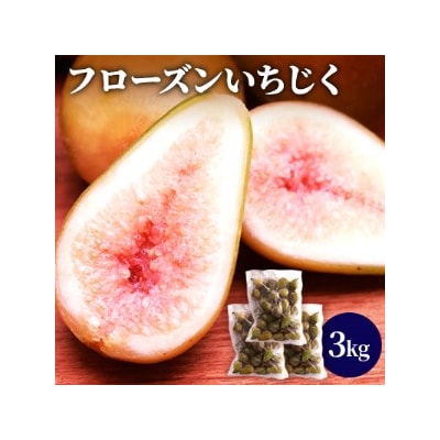 フローズンいちじく3kg(1kg×3袋) [No.5685-1650]