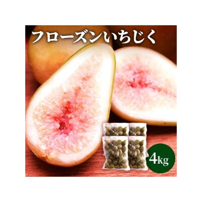 フローズンいちじく4kg(1kg×4袋) [No.5685-1651]