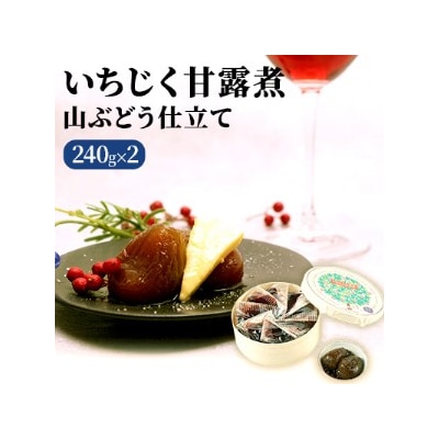 いちじく甘露煮(山ぶどう仕立て)240g&times;2箱 [No.5685-1659]