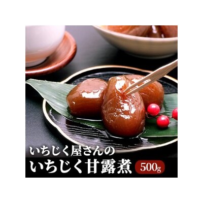 いちじく屋さんのいちじく甘露煮500g×1箱 [No.5685-1662] | ふるさと納税のお礼品