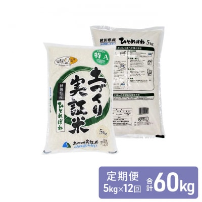 定期便 ひとめぼれ 5kg×12回 令和4年 お米 精米 土づくり実証米[No.5685-2054]