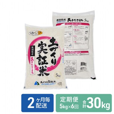 定期便 5kg×6回隔月 大粒低たんぱく あきたこまち(土づくり実証米)[No.5685-1296]