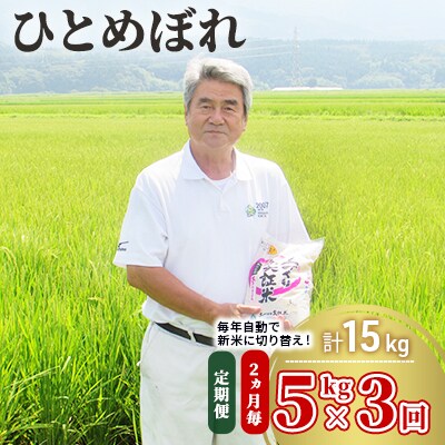 米 定期便 5kg×3回 2ヶ月毎 隔月 計15kg ひとめぼれ 精米[No.5685-1297] 