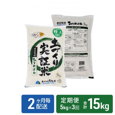 米 定期便 5kg×3回 2ヶ月毎 隔月 計15kg ひとめぼれ 精米[No.5685-1297] 