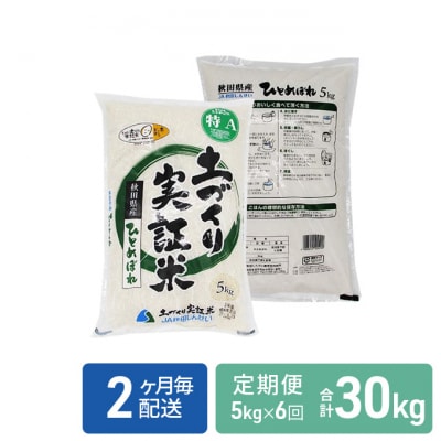 米 定期便 5kg×6回 2ヶ月毎 隔月 ひとめぼれ 精米 計30kg[No.5685-1298] 