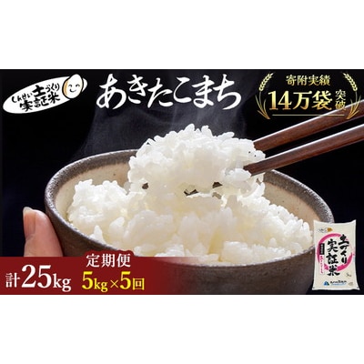 定期便5回 秋田県産 あきたこまち 5kg 計25kg 令和7年産[No.5685-2064]