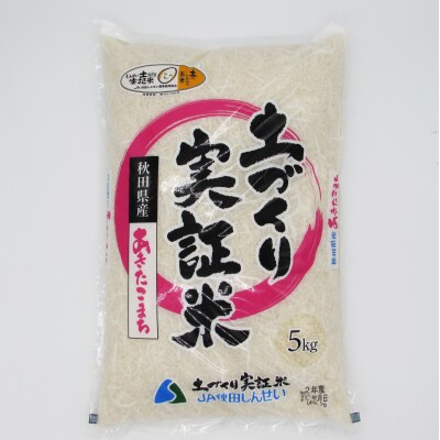 【定期便】5kg×5ヶ月 大粒で低タンパクなあきたこまち 土づくり実証米[No.5685-2064]
