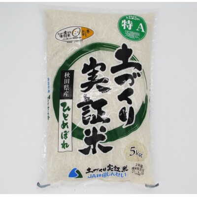 定期便 5kg×5ヶ月 大粒で低タンパクなひとめぼれ 土づくり実証米[No.5685-2071]