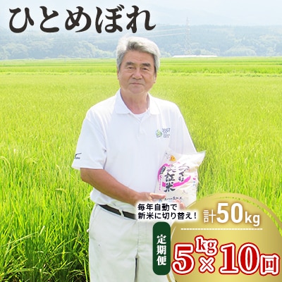 定期便 5kg×10ヶ月 大粒で低タンパクなひとめぼれ 土づくり実証米[No.5685-2075]