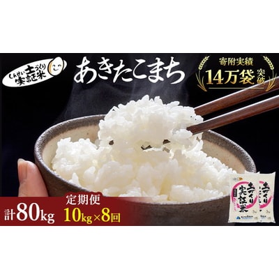 定期便8回 秋田県産 あきたこまち 10kg 計80kg 令和7年産[No.5685-2080]