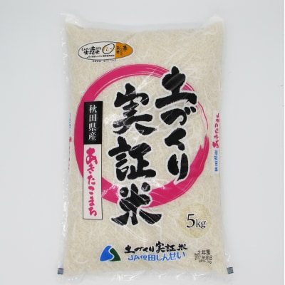 定期便 あきたこまち 5kg×5回 隔月 令和4年 精米 土づくり実証米[No.5685-2678]