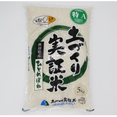 定期便 ひとめぼれ 5kg×4回 隔月 令和4年 精米 土づくり実証米[No.5685-2679]