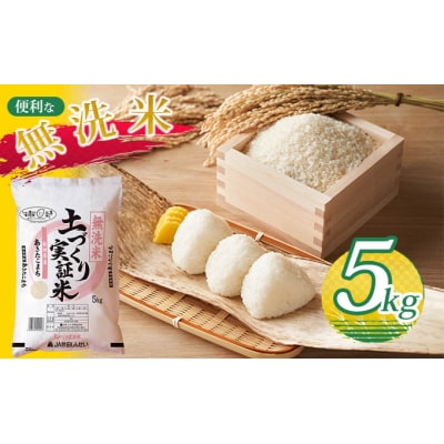 《無洗米》あきたこまち 白米 5kg 令和4年 精米 土づくり実証米 [No.5685-2681]
