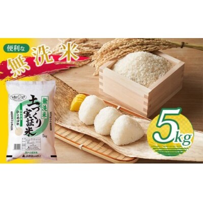 《無洗米》ひとめぼれ 白米 5kg 令和4年 精米 土づくり実証米[No.5685-2684]