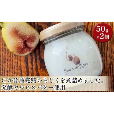 50g×2個 完熟いちじく 使用 ホイップバター(カルピスバター)[No.5934-0058]