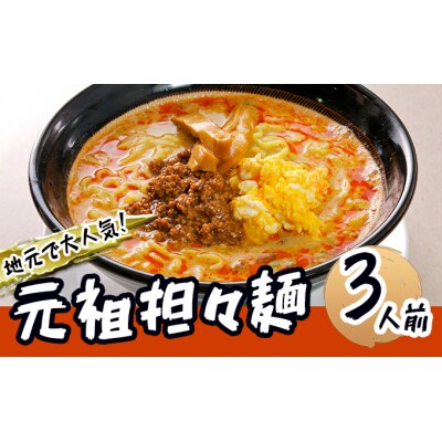 《3人前》地域で大人気なお店の元祖担々麺(ラーメン 醤油ベース)[No.5685-1876]