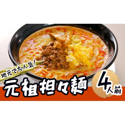 《4人前》地域で大人気なお店の元祖担々麺(ラーメン 醤油ベース)[No.5685-1877]