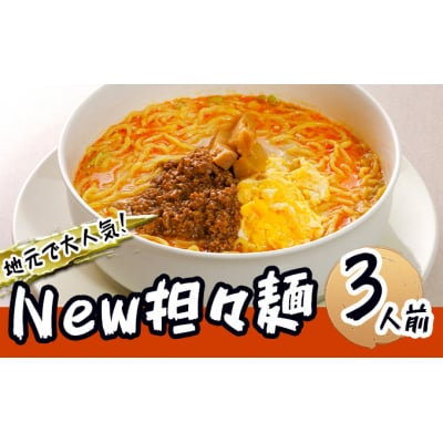 《3人前》地域で大人気なお店の New担々麺[No.5685-1879]