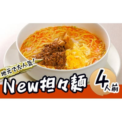 《4人前》地域で大人気なお店の New担々麺[No.5685-1880]