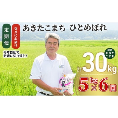 定期便6回あきたこまち・ひとめぼれ交互 5kg 計30kg R7年産[No.5685-1347]